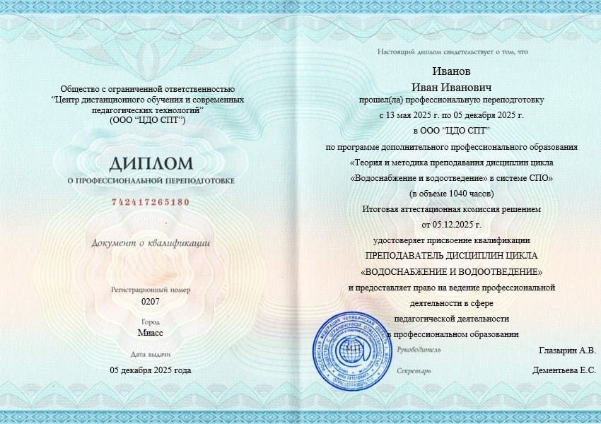 Диплом о профессиональной переподготовке на 1040 часов по программе «Преподаватель дисциплин цикла «Водоснабжение и водоотведение» в системе СПО» — ЦДО СПТ