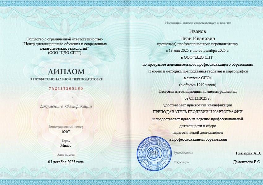 Диплом преподаватель геодезии и картографии 520часов
