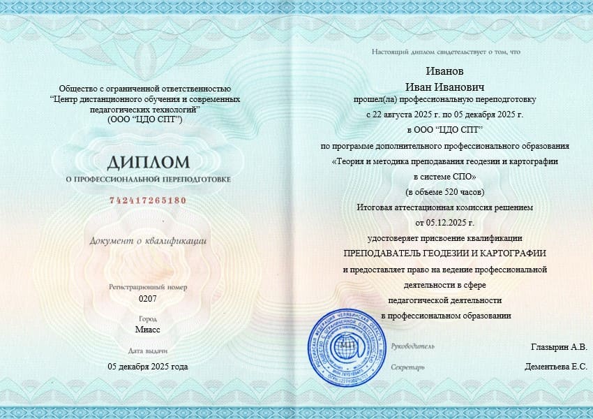 Диплом преподаватель геодезии и картографии 1040 ч