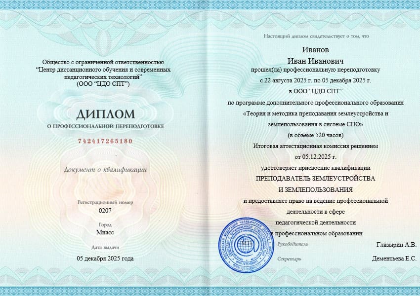 Диплом о профессиональной переподготовке Преподаватель землеустройства и землепользования в СПО, 520 часов