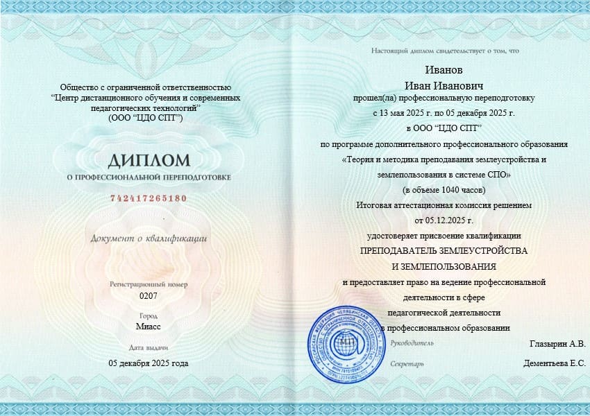 Диплом о профессиональной переподготовке Преподаватель землеустройства и землепользования в СПО, 1040 часов