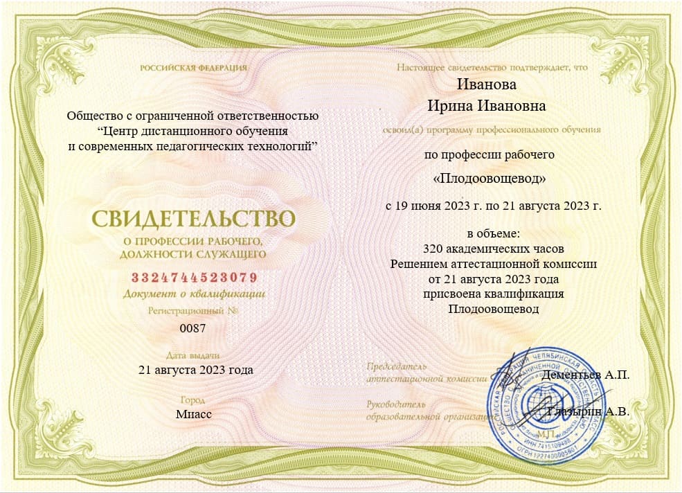 Образец свидетельства о профессии плодоовощевод обучение 320 часов