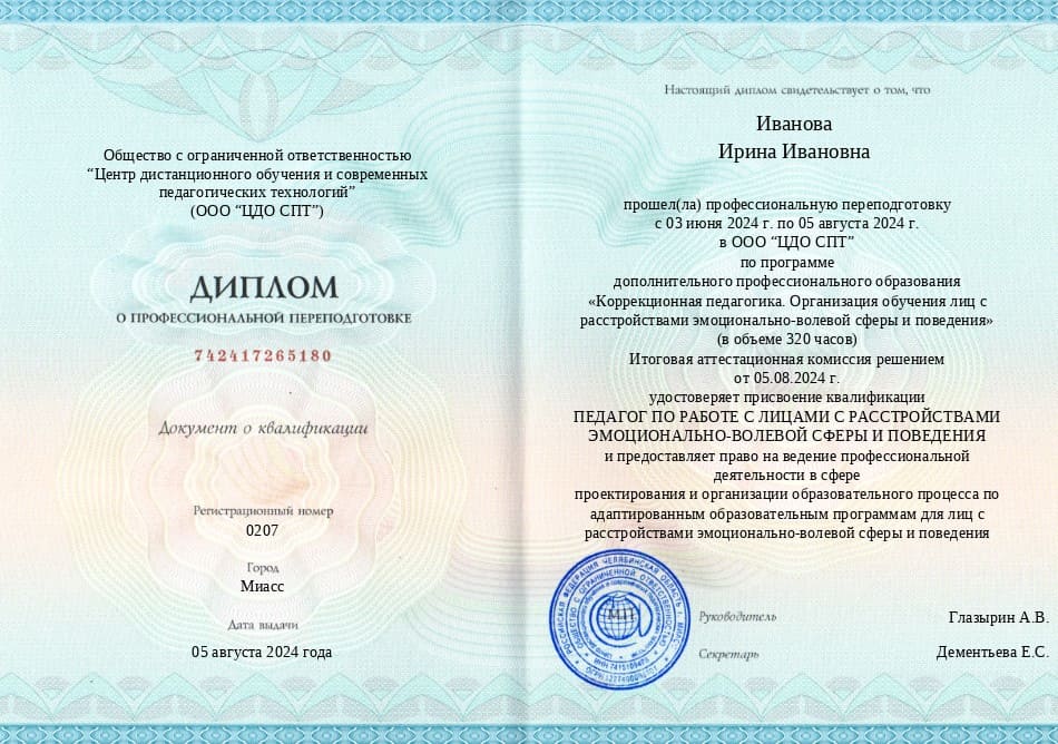 Диплом о профессиональной переподготовке 320 часов: Педагог по работе с лицами с расстройствами эмоционально-волевой сферы и поведения.