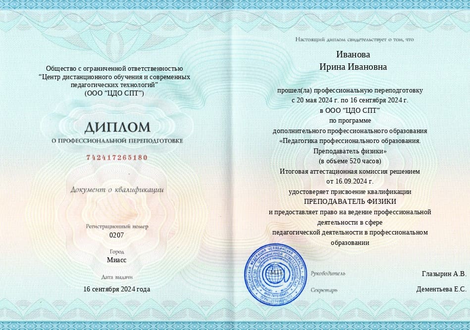 Образец диплома профессиональной переподготовки 520 часов — преподаватель физики в колледже и техникуме