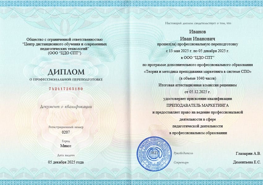 Образец диплома о профессиональной переподготовке «Преподаватель маркетинга в СПО» на 1040 часов с присвоением квалификации