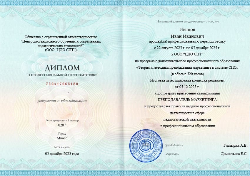 Образец диплома о профессиональной переподготовке «Преподаватель маркетинга в СПО» на 520 часов с расширенной программой