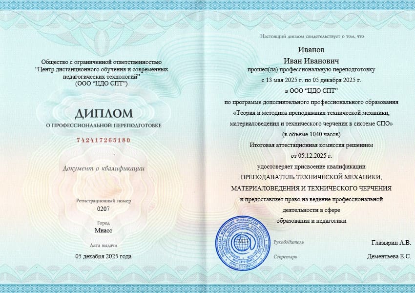 Диплом о профессиональной переподготовке на 1040 часов (углублённый уровень) по программе «Преподаватель технической механики, материаловедения и технического черчения в системе СПО». Бланк гособразца, внесение в ФИС ФРДО.
