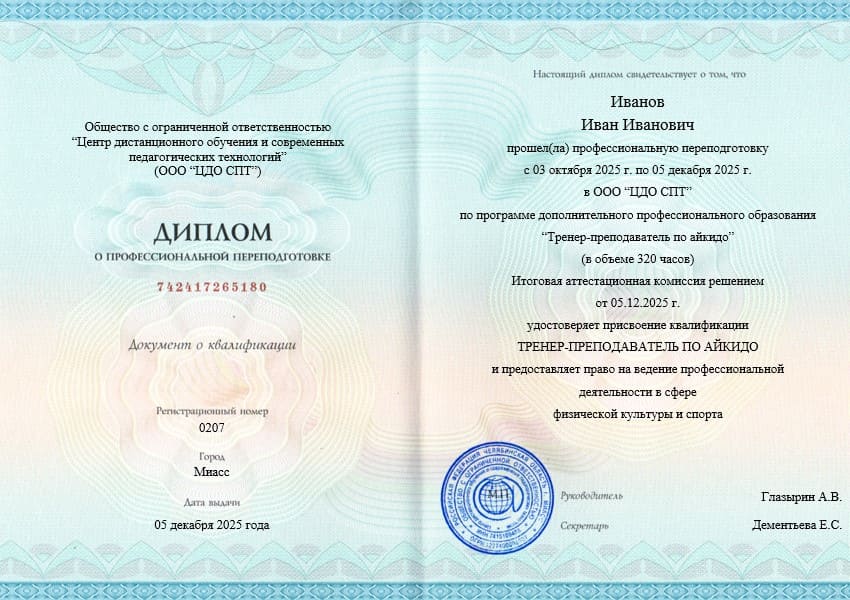 Образец диплома о профессиональной переподготовке 320 часов по программе «Тренер-преподаватель по айкидо» с указанием квалификации и печатями