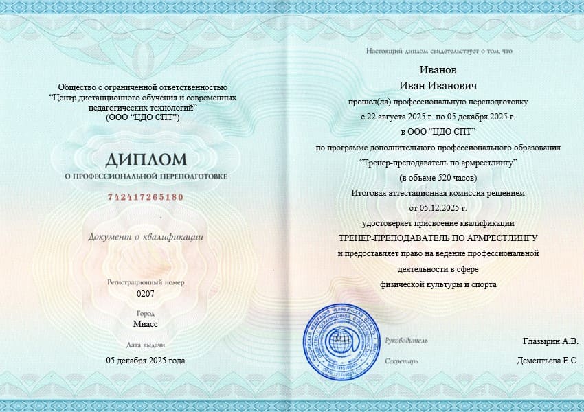 Образец диплома о профессиональной переподготовке по программе «Тренер-преподаватель по армрестлингу» объемом 520 часов с расширенной теоретической подготовкой.