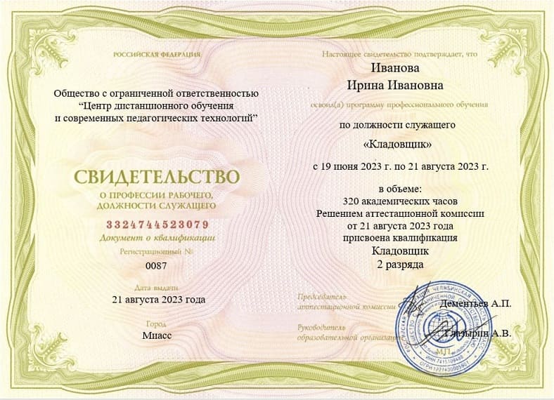 Образец свидетельства о профессиональном обучении по профессии Кладовщик 2 разряда