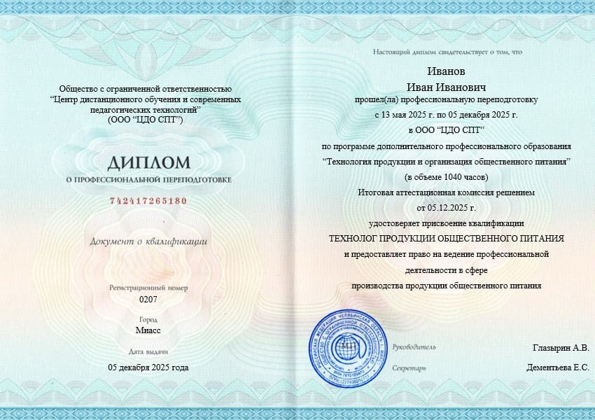 Диплом о профессиональной переподготовке 1040 часов технолог продукции общественного питания