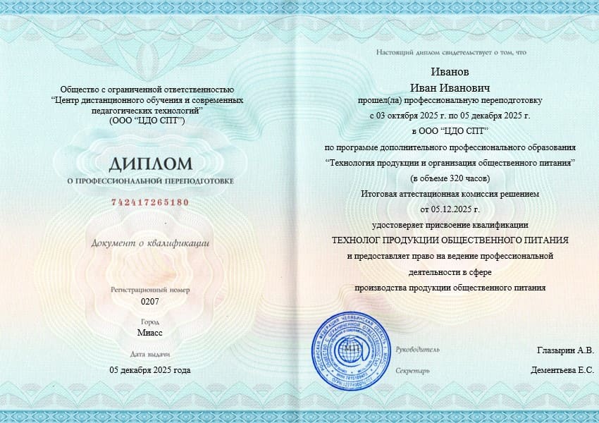 Диплом о профессиональной переподготовке 320 часов по специальности технолог общественного питания