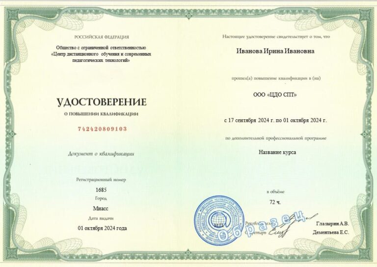 Образец удостоверения о повышении квалификации ЦДО СПТ с записью в ФИС ФРДО